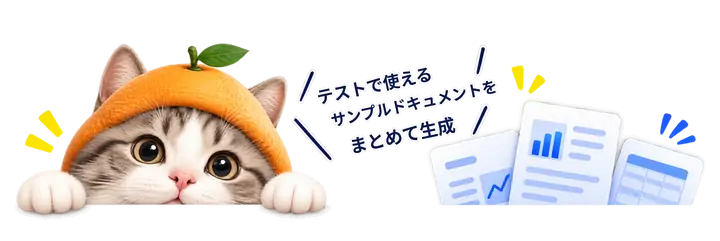みかんの帽子の猫。テストで使えるサンプルドキュメントをまとめて生成